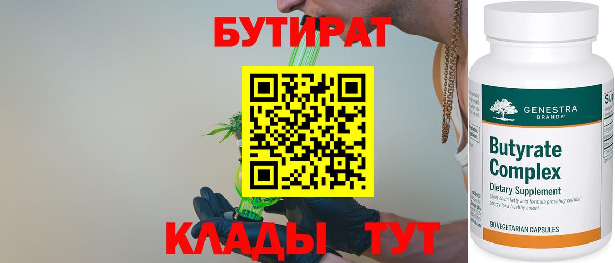 Бутират  Вход с VPN  Балашов  Бутират оксибутират 
