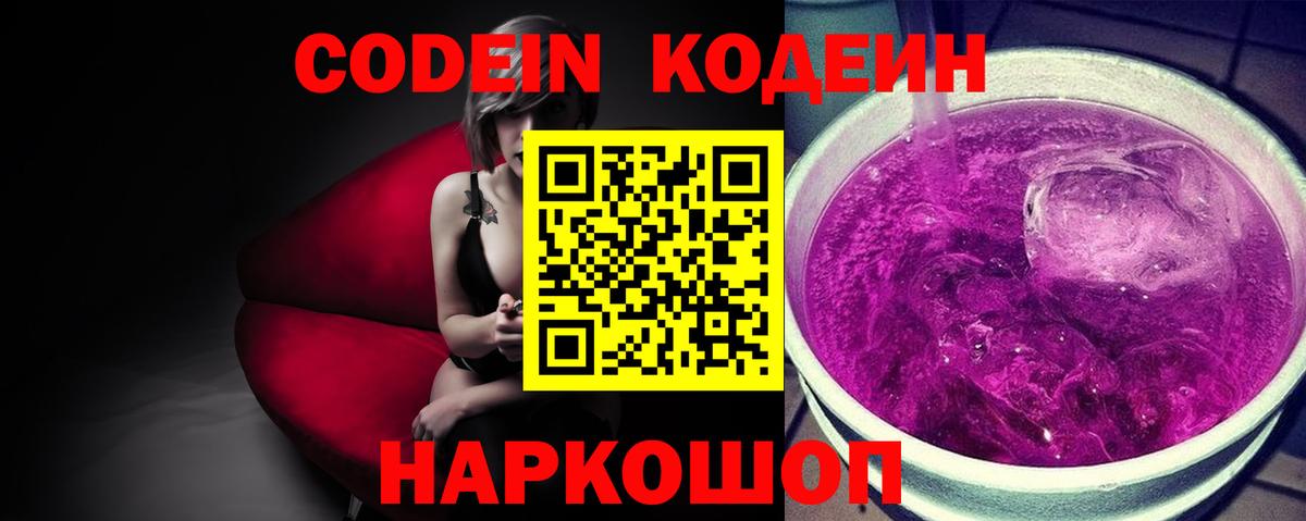 Кодеин Purple Drank Балашов